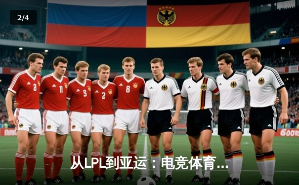 从LPL到亚运：电竞体育化的十年蜕变与产业新赛道 - 2