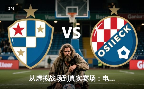 从虚拟战场到真实赛场：电竞入奥如何重塑体育新闻生态 - 2