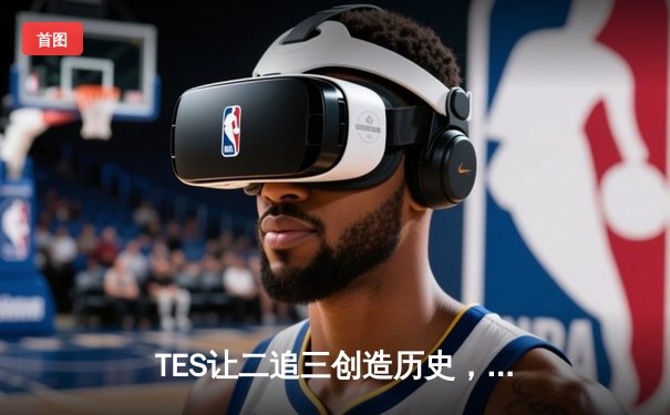 TES让二追三创造历史，JackeyLove霞斩获五杀锁定世界赛门票