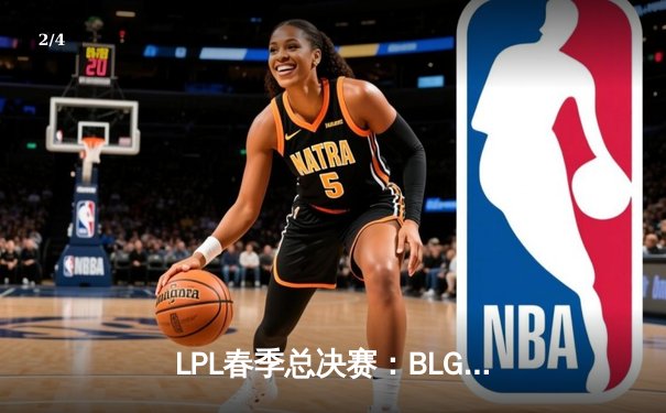 LPL春季总决赛：BLG让二追三击败TES，斩获队史首冠 - 2