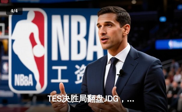 TES决胜局翻盘JDG，Knight沙皇统治战场斩获LPL夏季赛关键胜利 - 4