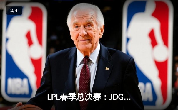 LPL春季总决赛：JDG鏖战五局力克TES，首次问鼎联赛冠军 - 2