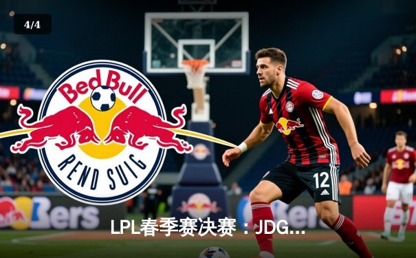 LPL春季赛决赛：JDG力克TES，Knight荣膺FMVP - 4