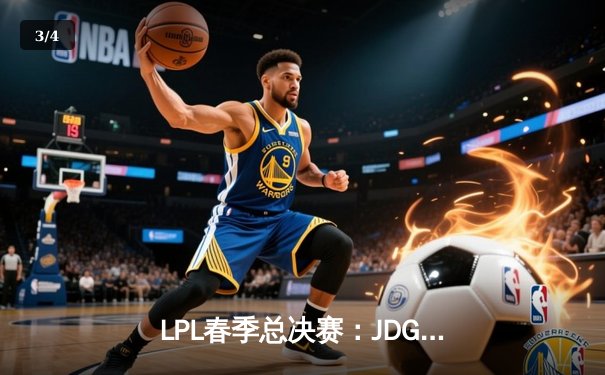 LPL春季总决赛：JDG鏖战五局力克BLG，Kanavi盲僧主宰赛场荣膺FMVP - 3