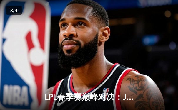 LPL春季赛巅峰对决：JDG 3-2险胜TES，Knight关键五杀引爆赛场 - 3