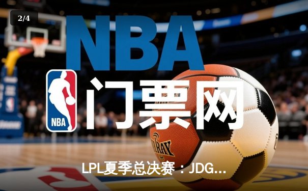 LPL夏季总决赛：JDG鏖战五局险胜TES，Knight关键抢龙定乾坤 - 2