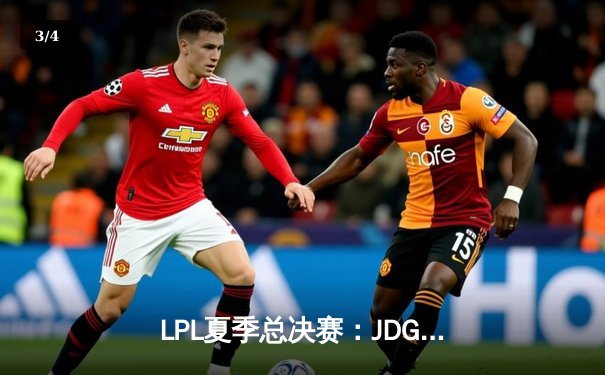 LPL夏季总决赛：JDG鏖战五局险胜TES，Knight关键抢龙定乾坤 - 3