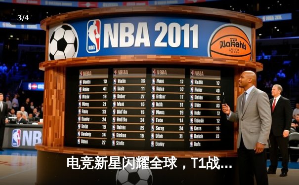 电竞新星闪耀全球，T1战队成功卫冕英雄联盟世界赛冠军 - 3