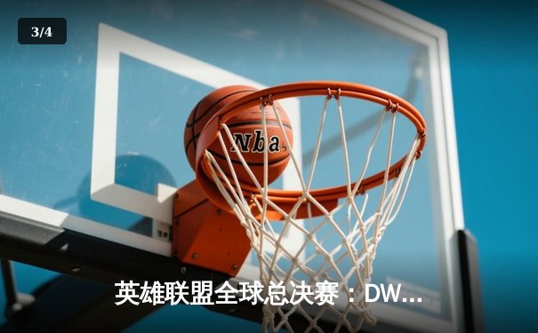 英雄联盟全球总决赛：DWG KIA强势夺冠，ShowMaker加冕FMVP - 3