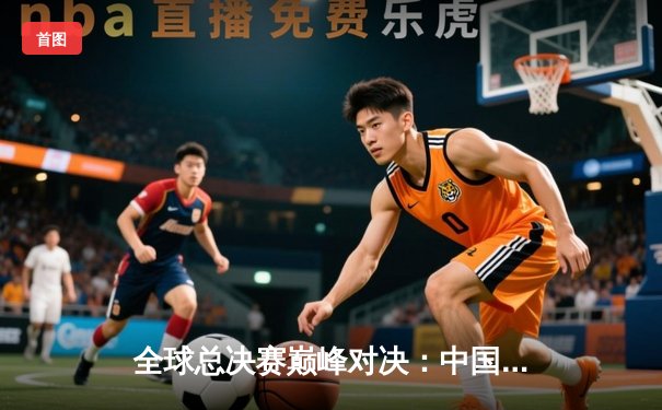 全球总决赛巅峰对决：中国战队勇夺冠军，创下历史最佳战绩