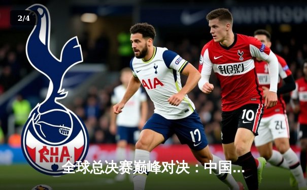 全球总决赛巅峰对决：中国战队勇夺冠军，创下历史最佳战绩 - 2