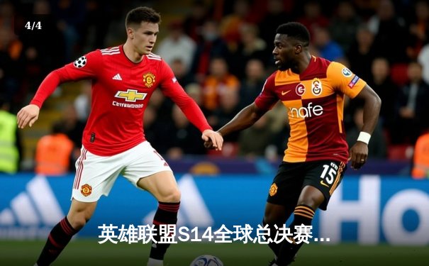 英雄联盟S14全球总决赛震撼落幕：T1战队3:2险胜BLG，Faker加冕四冠王 - 4