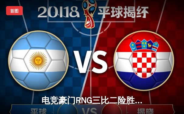 电竞豪门RNG三比二险胜DK，勇夺2022英雄联盟季中冠军赛总冠军