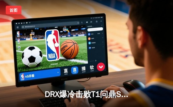 DRX爆冷击败T1问鼎S12冠军，Deft十年坚守终圆梦