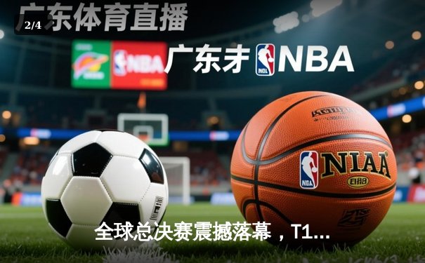 全球总决赛震撼落幕，T1战队3比0横扫WBG登顶英雄联盟之巅 - 2