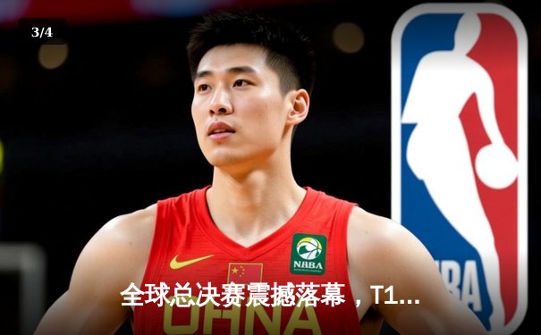 全球总决赛震撼落幕，T1战队3比0横扫WBG登顶英雄联盟之巅 - 3