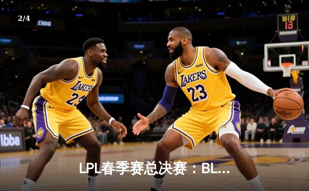 LPL春季赛总决赛：BLG战队3:2逆转JDG夺冠，Knight斩获FMVP - 2