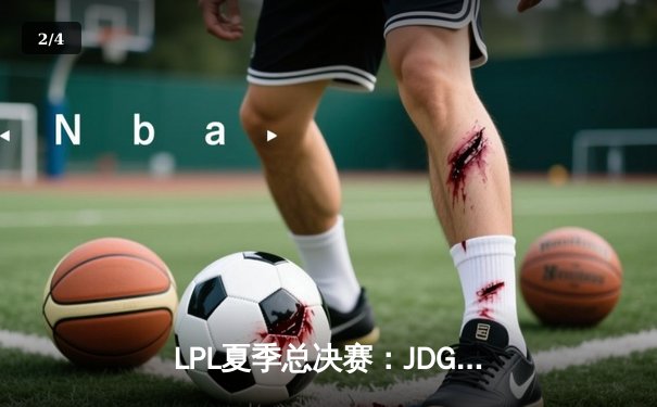 LPL夏季总决赛：JDG鏖战五局力克TES，勇夺联赛三连冠 - 2