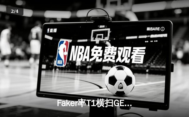 Faker率T1横扫GEN，斩获LCK春季赛冠军，剑指MSI - 2