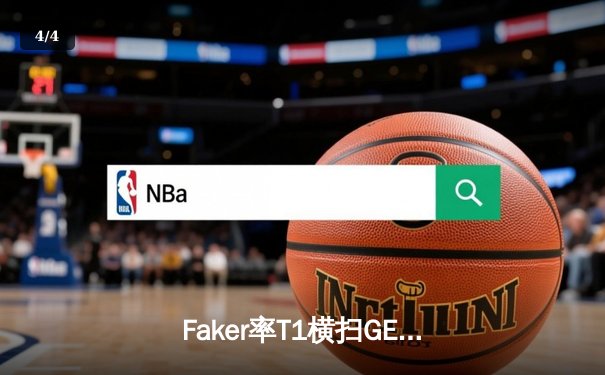 Faker率T1横扫GEN，斩获LCK春季赛冠军，剑指MSI - 4