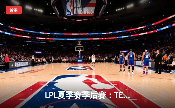 LPL夏季赛季后赛：TES直落三局横扫JDG，Knight佐伊秀翻全场