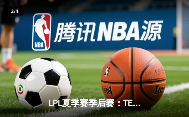 LPL夏季赛季后赛：TES直落三局横扫JDG，Knight佐伊秀翻全场 - 2