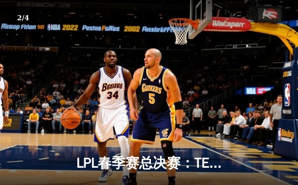 LPL春季赛总决赛：TES鏖战五局力克JDG，斩获队史第三冠 - 2