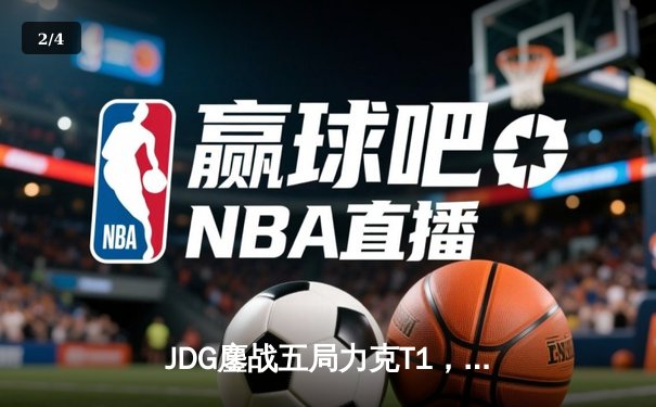 JDG鏖战五局力克T1，Knight沙皇绝境发力锁定胜局 - 2