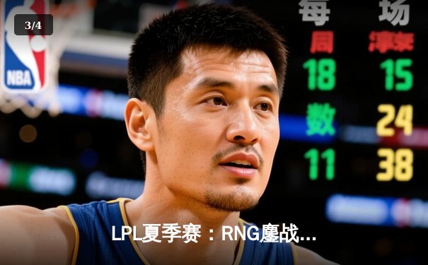 LPL夏季赛：RNG鏖战五局力克JDG，Xiaohu超神表现助队挺进决赛 - 3