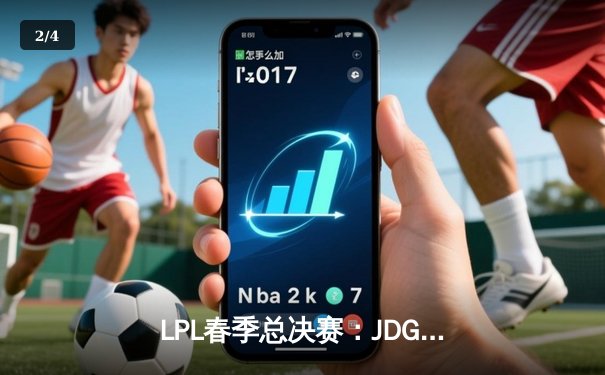 LPL春季总决赛：JDG鏖战五局力克TES，Knight斩获FMVP - 2