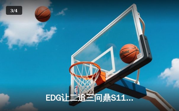 EDG让二追三问鼎S11，Scout佐伊主宰生死局 - 3