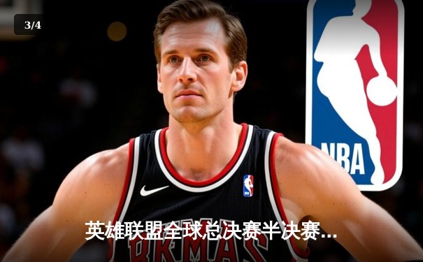 英雄联盟全球总决赛半决赛战报：TES鏖战五局力克GEN，Knight超神发挥引领翻盘 - 3