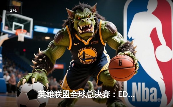 英雄联盟全球总决赛：EDG鏖战五局力克DK，中国赛区再夺召唤师杯 - 2