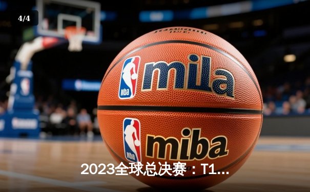 2023全球总决赛：T1横扫WBG，Faker四冠加冕 - 4