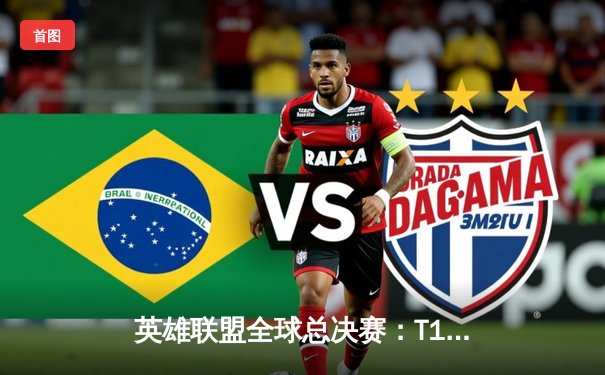 英雄联盟全球总决赛：T1横扫JDG挺进四强，Faker传奇再续