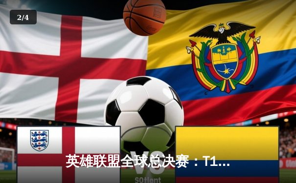 英雄联盟全球总决赛：T1横扫JDG挺进四强，Faker传奇再续 - 2