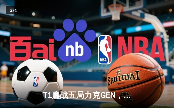 T1鏖战五局力克GEN，Faker沙皇绝境发力率队挺进MSI决赛 - 2