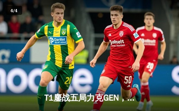 T1鏖战五局力克GEN，Faker沙皇绝境发力率队挺进MSI决赛 - 4