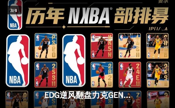 EDG逆风翻盘力克GEN，Viper霞五杀锁定S12决赛席位 - 3