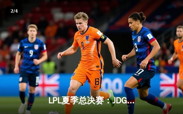 LPL夏季总决赛：JDG鏖战五局力克BLG，369剑魔天神下凡锁定世界赛资格 - 2