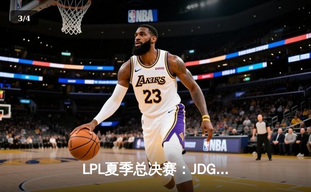 LPL夏季总决赛：JDG鏖战五局力克BLG，369剑魔天神下凡锁定世界赛资格 - 3