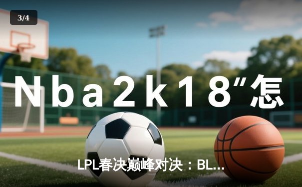 LPL春决巅峰对决：BLG鏖战五局力克TES，Elk超神霞锁定冠军 - 3