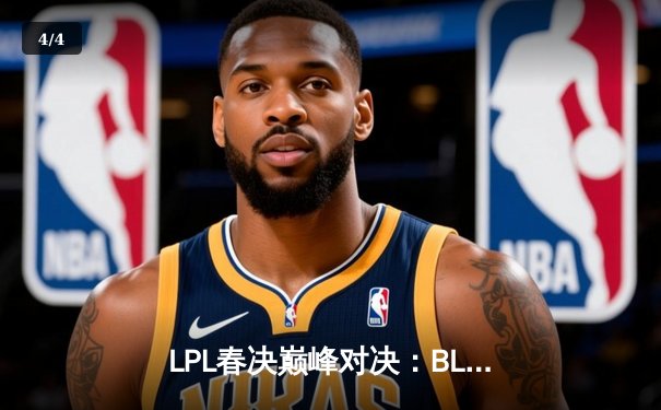 LPL春决巅峰对决：BLG鏖战五局力克TES，Elk超神霞锁定冠军 - 4