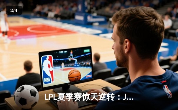 LPL夏季赛惊天逆转：JDG鏖战五局力克TES，Knight沙皇决胜局定乾坤 - 2