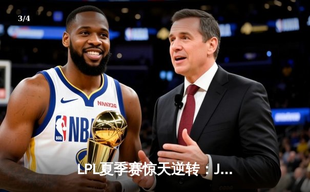 LPL夏季赛惊天逆转：JDG鏖战五局力克TES，Knight沙皇决胜局定乾坤 - 3