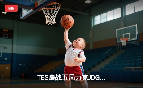 TES鏖战五局力克JDG，Knight沙皇绝命推挽定乾坤