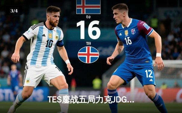 TES鏖战五局力克JDG，Knight沙皇绝命推挽定乾坤 - 3