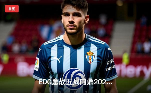 EDG鏖战五局问鼎2023LPL夏季赛，Uzi老兵不死斩获FMVP