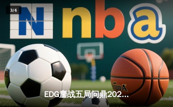 EDG鏖战五局问鼎2023LPL夏季赛，Uzi老兵不死斩获FMVP - 3