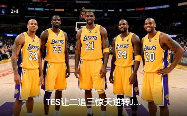 TES让二追三惊天逆转JDG，JackeyLove霞输出爆炸锁定胜局 - 2